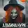 Альбина Нури - Неупокоенные