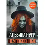 Постер книги Неупокоенные