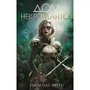 Постер книги Дом некромантов