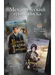 Тимур Суворкин - Механический гений сыска. Комплект из 2 книг