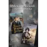 Постер книги Механический гений сыска. Комплект из 2 книг