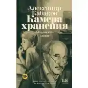 Постер книги Камера хранения. Мещанская книга