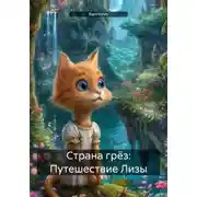 Постер книги Страна грёз: Путешествие Лизы