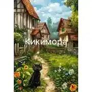 Постер книги Кикимора