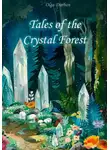 Ольга Дурбан - Tales of the Crystal Forest