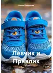 Ксения Саморукова - Левчик и Правлик