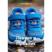 Постер книги Левчик и Правлик