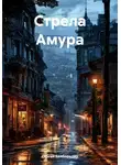 Сергей Байбородин - Стрела Амура