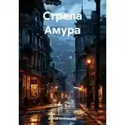 Постер книги Стрела Амура