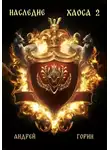 Андрей Горин - Наследие Хаоса 2
