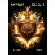 Постер книги Наследие Хаоса 2