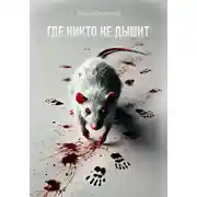 Постер книги Где никто не дышит