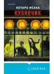 Котаро Исака - Кузнечик