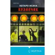Постер книги Кузнечик