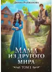 Диана Рахманова (Рыжая Ехидна) - Мама из другого мира