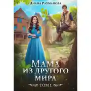 Постер книги Мама из другого мира