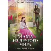 Постер книги Мама из другого мира. Чужих детей не бывает