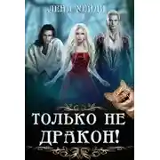 Постер книги Только не дракон!
