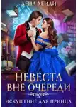 Лена Хейди - Невеста вне очереди. Искушение для принца