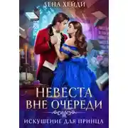 Постер книги Невеста вне очереди. Искушение для принца
