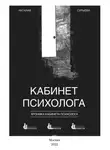 Наталия Сурьева - Кабинет психолога. «Хроника кабинета психолога»