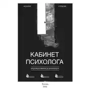 Постер книги Кабинет психолога. «Хроника кабинета психолога»