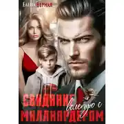 Постер книги Свидание вслепую с миллиардером