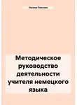 Оксана Павлова - Методическое руководство деятельности учителя немецкого языка