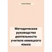 Постер книги Методическое руководство деятельности учителя немецкого языка
