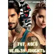 Постер книги Тот, кого нельзя любить