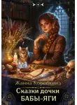 Жанна Коробкина - Сказки дочки Бабы-Яги