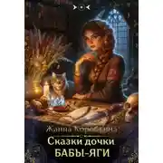 Постер книги Сказки дочки Бабы-Яги