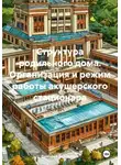 Дмитрий Евдокимов - Структура родильного дома. Организация и режим работы акушерского стационара