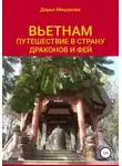 Дарья Мишукова - Вьетнам. Путешествие в страну драконов и фей