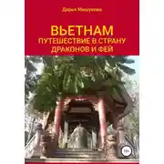 Постер книги Вьетнам. Путешествие в страну драконов и фей