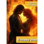 Постер книги В плену огня