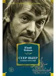 Юрий Коваль - Суер-Выер и много чего ещё