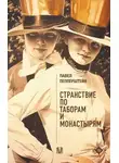 Павел Пепперштейн - Странствие по таборам и монастырям