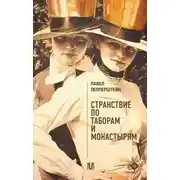 Постер книги Странствие по таборам и монастырям