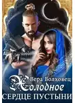 Вера Волховец - Холодное сердце пустыни