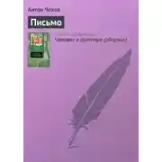 Постер книги Письмо