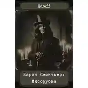 Постер книги Барон Семитьер: Мясорубка