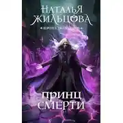 Постер книги Принц смерти