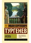 Иван Тургенев - Новь