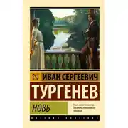 Постер книги Новь
