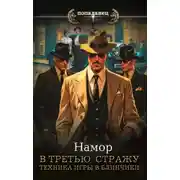 Постер книги В третью стражу. Техника игры в блинчики