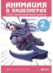 Джонатан Купер - Анимация в видеоиграх. Полное руководство для игрового аниматора