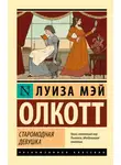 Луиза Мэй Олкотт - Старомодная девушка