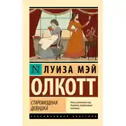 Постер книги Старомодная девушка