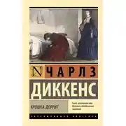 Постер книги Крошка Доррит
